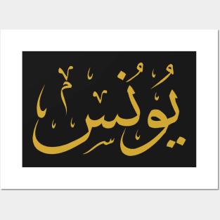 Jonah (Arabic Calligraphy) Posters and Art